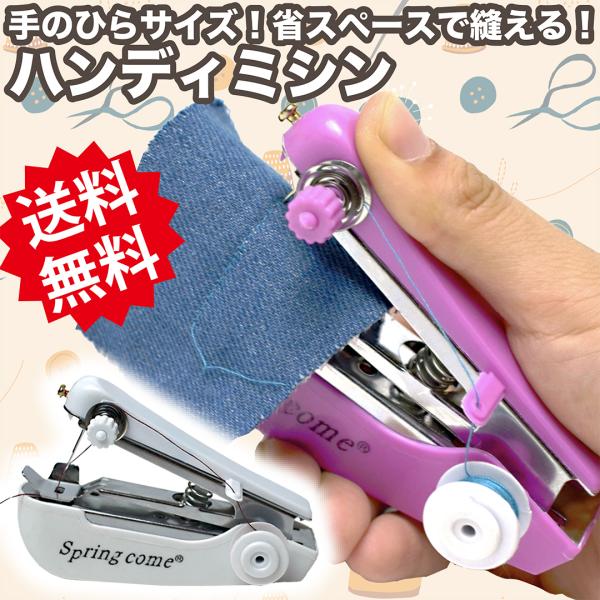 ハンディミシン ハンドメイド 簡単 刺〓 手芸 コンパクト  裁縫