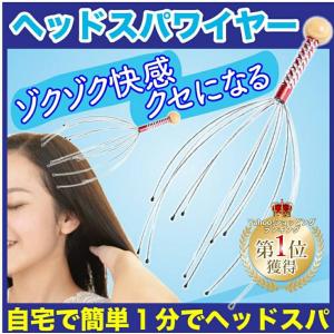 頭皮マッサージ 器 かゆい ケア 頭皮ヘッドスパワイヤー グッズ 自宅 ストレス解消 リラックス グッズ 器具 ヘッドマッサージャー ゾクゾク快感