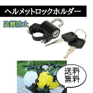 ヘルメットホルダー ロック 鍵 バイク 汎用 盗難防止 キー 防犯 自転車｜aniviawork