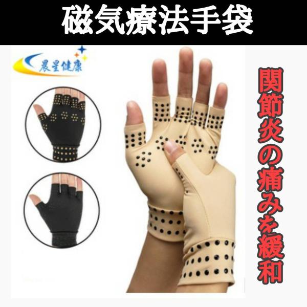 磁気療法手袋 関節炎 関節痛 指 手 手首 関節 保護 リウマチ 磁気 サポーター 男女兼用 指なし...