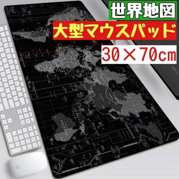 マウスパッド 大型 世界地図 ゲーミング 黒 滑り止め キーボード 布製