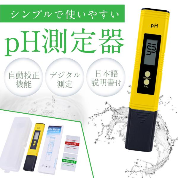 ph測定器 ペーハー測定器 デジタルATC 水質検査 水質測定 水槽 熱帯魚 ケース