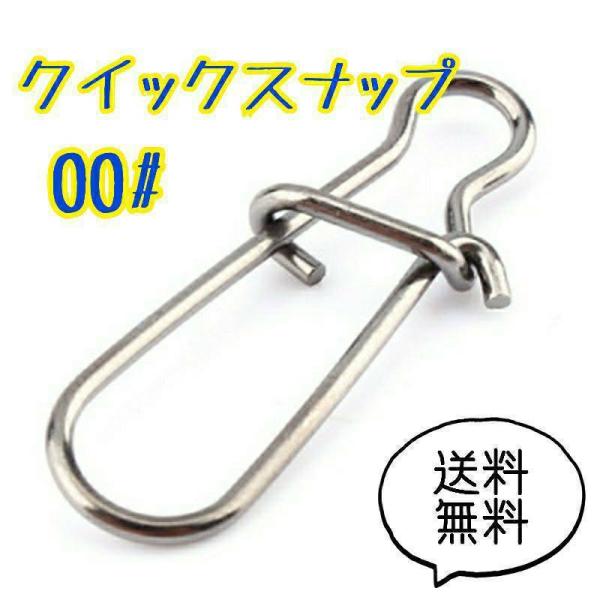 クイックスナップ 00# 11mm 100個セット 釣り ルアー ステンレス