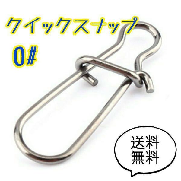 クイックスナップ 0# 13mm 100個セット 釣り ルアー ステンレス