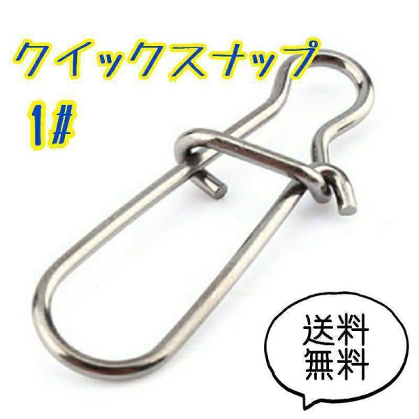 クイックスナップ 1# 15mm 100個セット 釣り ルアー ステンレス