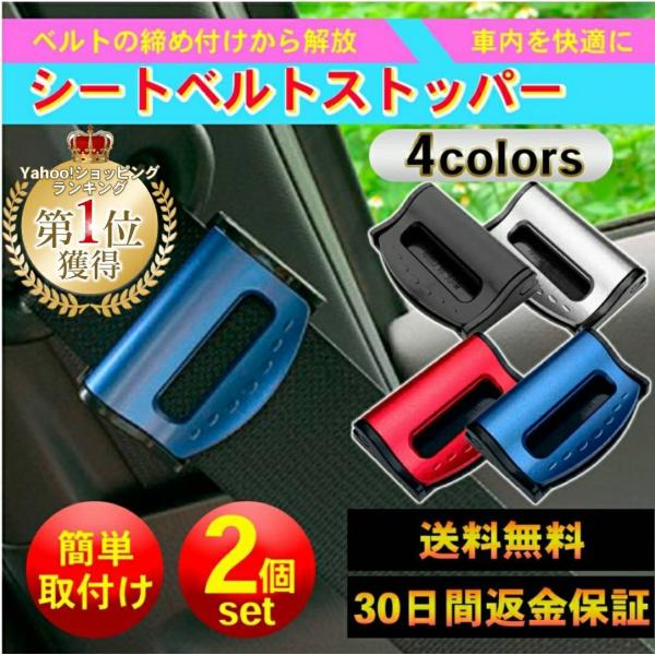 シートベルト ストッパー ロック 延長 2個セット 車 ベルト調整 固定 ワンタッチ カー用品 おし...