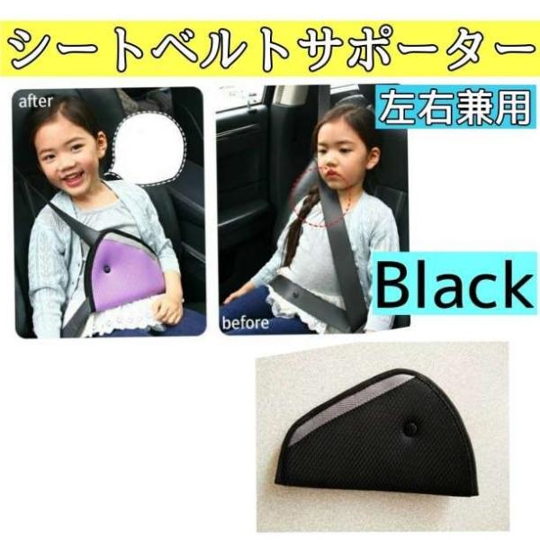 シートベルト カバー サポーター 黒  子ども アジャスター 左右兼用 キッズ