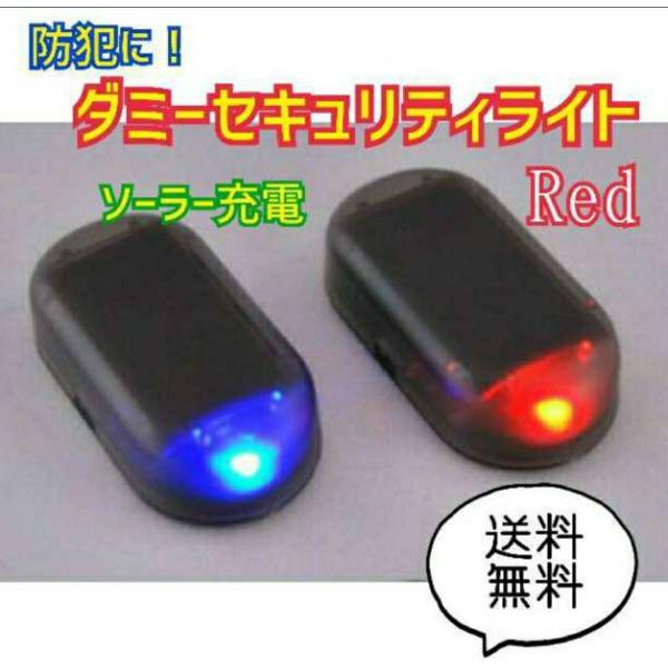 ダミー セキュリティ ライト 赤 LED ソーラー 太陽光 防犯 車 汎用 点滅 充電 防犯 車上荒...