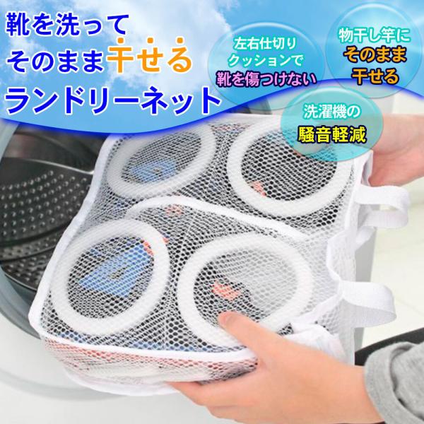 シューズ用 洗濯ネット 靴用 シューズ 洗濯 乾燥 ネット そのまま 簡単 時短 洗濯機 専用 洗濯...