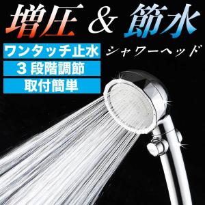 シャワーヘッド 3段階調節 止水ボタン 水圧 節水 水流 交換 交換方法 節水 固定