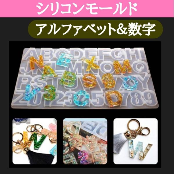 シリコンモールド ハンドメイド アルファベット 数字 反面 英字 アクセサリー