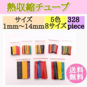 熱収縮チューブ 328ピース セット 熱収縮 チューブ 絶縁チューブ 防水 高難燃性 シュリンクチューブ 5色 8サイズ