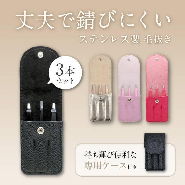 眉毛抜き 毛抜き セット 産毛 ムダ毛 先細 先平 お手入れ ピンセット 眉毛ぬき ステンレス ケー...