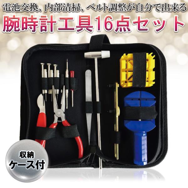 腕時計 工具 16点 セット 修理 交換 調整 ベルト交換 バンド コマ 電池 ケース 付き メンテ