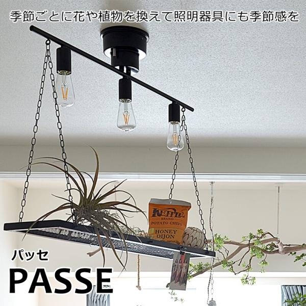 シーリングライト 3灯 PASSE（パッセ） おしゃれ 照明 電気 ライト スポットライト 間接照明...