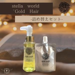 stella world~ゴールドヘアオイル(Gold Hair Oil)~本体&amp;詰替セット