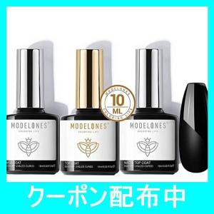 Modelones ジェルネイル トップコート マットトップコート ベースコート 3本セット10ml 拭き取り不要 UV/LED対応