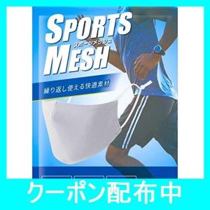 SPORTS MESH スポーツ用 メッシュ マスク 冷感 ひんやり 1枚組 調整紐付き 丸洗い 繰り返し使える 男女兼用 レギュラー