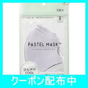 PASTEL MASK パステルマスク ひんやりCOOL ミント成分配合 3枚入 レギュラー スモール キッズ ラージ ひんやり 接触冷感 冷感 ク
