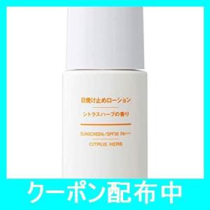 無印良品 日焼け止めローション Spf30pa シトラスハーブの香り 30ミリリットル X 1 最安値 価格比較 Yahoo ショッピング 口コミ 評判からも探せる