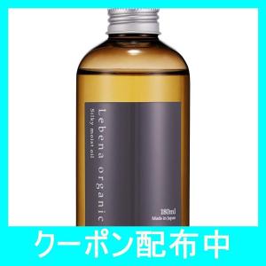 レベナオーガニック ヘアオイル 180ml シルキーモイストオイル - 最