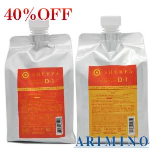 【在庫限り50％OFF】アリミノ　シェルパ　デザインサプリ　 D-1レフィルセット　シャンプー1000ml＋トリートメント1000mL　レフィルセット｜anjyuhair