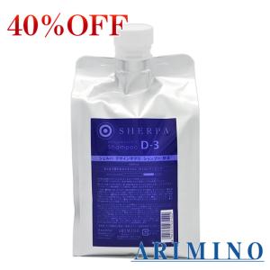 【40％OFF】アリミノ　シェルパ　デザインサプリ D-3　シャンプー　1000ml　レフィル｜anjyuhair