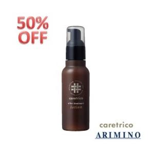 【50％OFF】アリミノ　ケアトリコ　アフタートリートメント　ローション 120ml