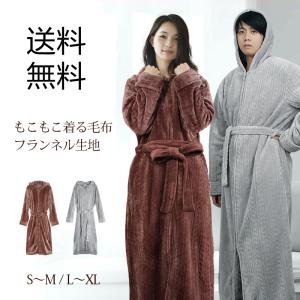 着る毛布 ルームウェア レディース メンズ M~XL フランネル生地 120~140cm もこもこ モコモコ おしゃれ 着るブランケット フード付き 部屋着 パジャマ