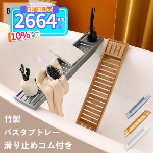 バスタブトレー テーブル 竹製 3色 バスタブラック ずれ防止 浴槽 簡易テーブル 水切りラック 竹色 ホワイト 浴室ラック 浴室収納 便利 バステーブル 軽量