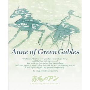 赤毛のアン Blu-ray メモリアルボックス