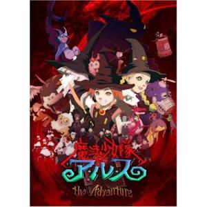 魔法少女隊アルス ザアドベンチャー 初回生産限定全巻BOX [DVD] - 最