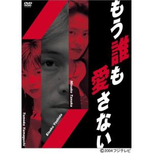 もう誰も愛さない BOX [DVD] - 最安値・価格比較 - Yahoo!ショッピング
