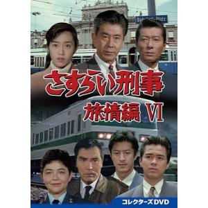 さすらい刑事旅情編? コレクターズDVD [DVD] - 最安値・価格比較