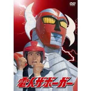 「電人ザボーガー」DVD-BOX【期間限定版】