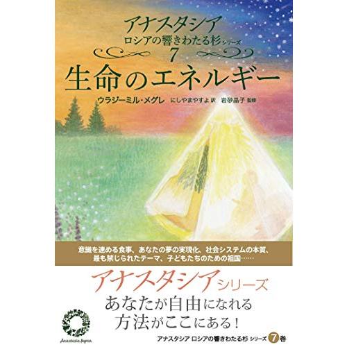生命のエネルギー (アナスタシアロシアの響きわたる杉シリーズ 第 7巻)
