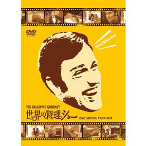 世界の料理ショー ~DVD SPECIAL PRICE -BOX~