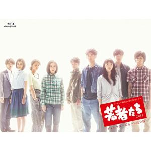 フジテレビ開局55周年記念ドラマ 若者たち2014 ディレクターズカット完全版 Blu-ray BOX