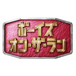 ボーイズ・オン・ザ・ラン ブルーレイBOX [B...の商品画像