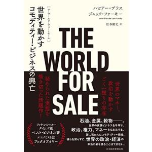 THE WORLD FOR SALE（ザ・ワールド・フォー・セール） 世界を動かすコモディティー・ビジネスの興亡