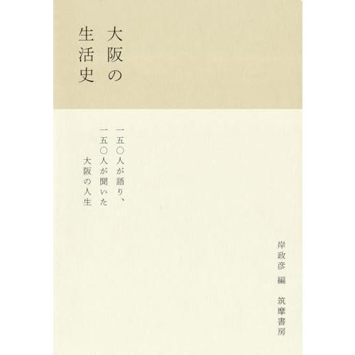 大阪の生活史 (単行本 --)
