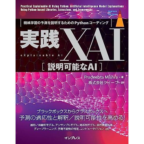 実践XAI[説明可能なAI] 機械学習の予測を説明するためのPythonコーディング (impres...