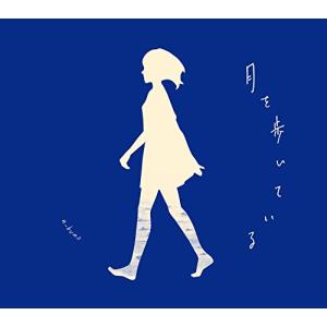 月を歩いている<初回生産限定盤>