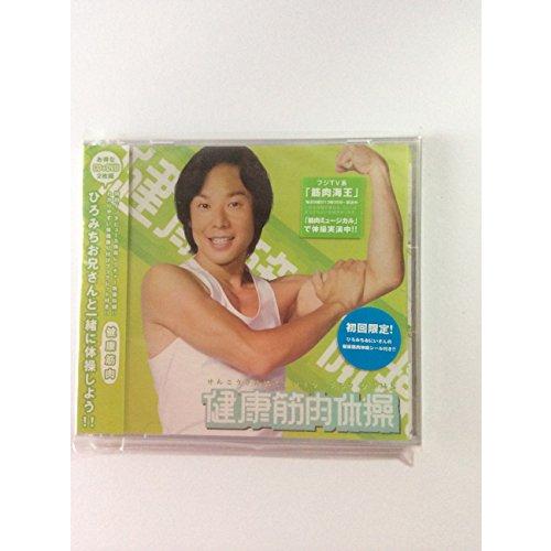 佐藤弘道 健康筋肉体操 (DVD)