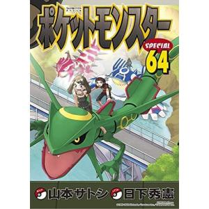 ポケットモンスタースペシャル　コミック　1-64巻セット