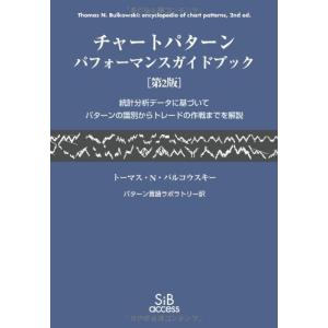 チャ-トパタ-ンパフォ-マンスガイドブック: 統計分析デ-タに基づいてパタ-ンの識別からトレ-ドの作戦までを解説