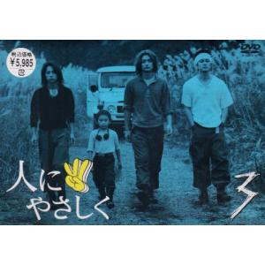 人にやさしく 第3巻 [DVD] - 最安値・価格比較 - Yahoo!ショッピング