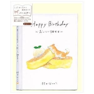アクティブコーポレーション 村田なつかグリーティングカードメッセージブック/Happy Birthday しばいぬと和菓子 ホットケーキの商品画像