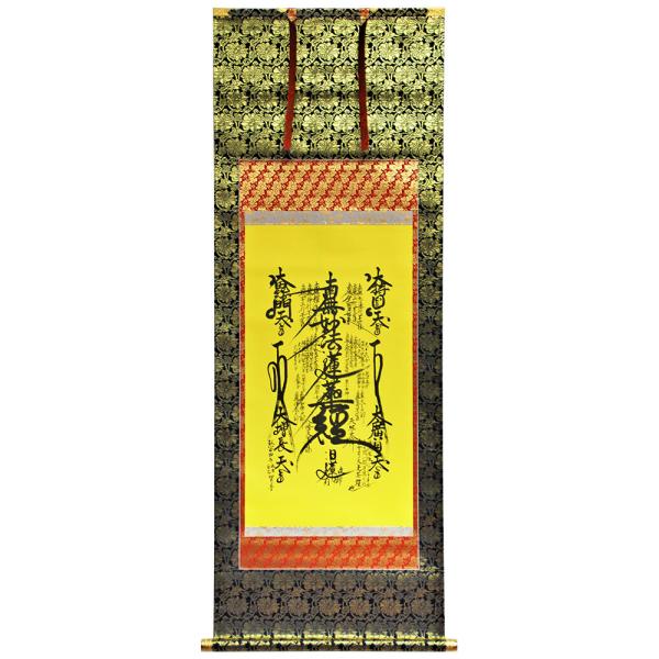 掛軸 名号 曼荼羅 日蓮曼荼羅 （黄） 爆買