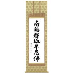 掛軸 六字名号 仏間 南無阿弥陀仏 南無阿弥陀佛 佐藤海雲作 尺五立